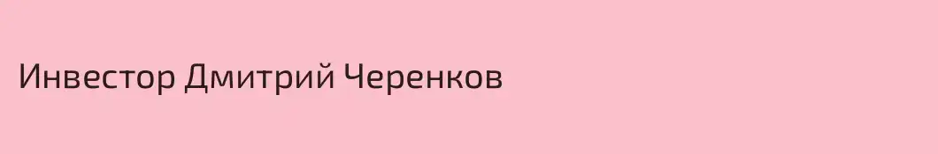 Инвестор Дмитрий Черенков